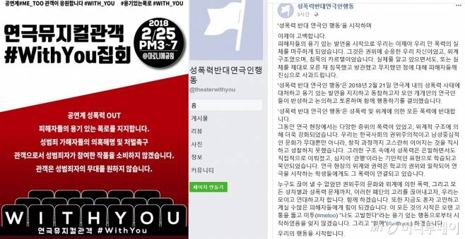 미투 운동을 지지하는 관객들이 개설한 트위터 계정(@METOO_WITHYOU), 연극인 모임 '성폭력 반대 연극인 행동' 페이스북 페이지.