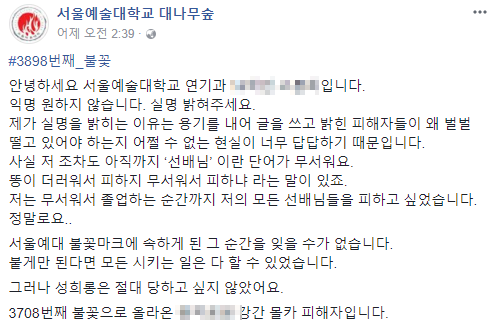 사진=서울예대 대나무숲 페이스북 페이지 캡처