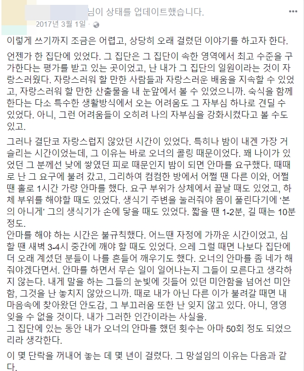 이윤택씨로부터 당한 성추행 피해 경험을 털어놓은 한 배우의 페이스북 글.