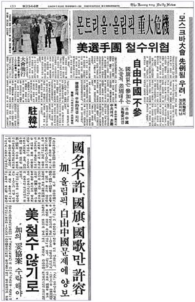 대만 선수단의 올림픽철수 임박 소식을 알린 1976년 7월15일자 1면 기사(위)와 캐나다의 최종 협상안을 대만이 거부했다는 내용을 전한 7월 17일자 중앙일보 1면 기사(아래)