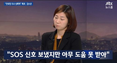 지난 5일 JTBC '뉴스룸'에 출연한 안희정 충남지사의 정무비서인 김지은씨가 안 지사로부터 성폭행을 당했다고 폭로하고 있다. JTBC 뉴스룸 캡처