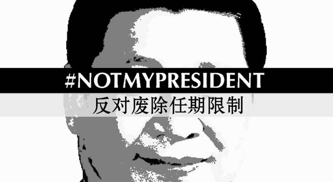 시진핑 중국 국가주석의 집권 연장에 반대하는 내용의 포스터.<출처:트위터 @STOPXIJINPING>