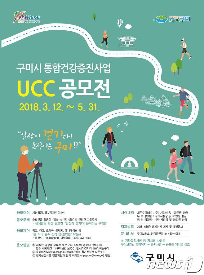 구미시 통합건강증진사업 UCC 공모 포스터 2018.3.13/뉴스1© News1