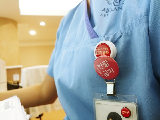 13일 신촌 세브란스병원 간호사들이 '반말금지' 문구가 적힌 태움반대 배지를 달고 있다. 김정연 기자