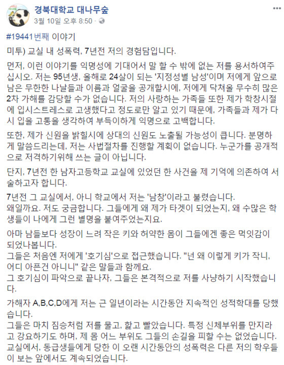 경북대학교 대나무숲 페이스북에 올라온 남성발 미투. [사진 페이스북]