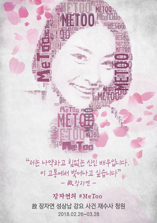 한 네티즌이 만들어 배포한 장자연씨 사건 재수사 청원 포스터. (사진=온라인 커뮤니티)