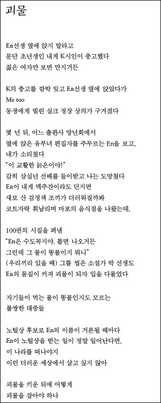 ▲ 2017년 <황해문화> 겨울호에 실린 최영미 시인의 '괴물'. 구글 검색 갈무리.