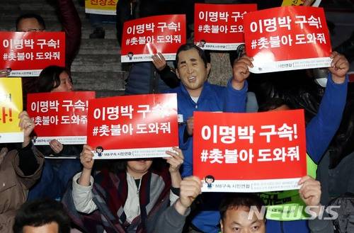 【서울=뉴시스】조성봉 기자 = 23일 오후 서울 종로구 세종문화회관 계단에서 열린 ‘촛불이 이긴다, 이명박구속 집회’에서 촛불시민행동 회원들이 이명박 전 대통령의 구속을 축하하며 환호하고 있다. 2018.03.23. suncho21@newsis.com