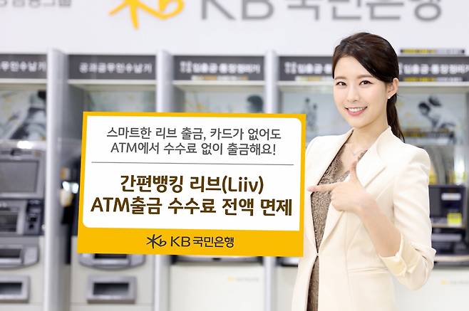 KB국민은행, 간편뱅킹 '리브'로 ATM출금 시 수수료 면제