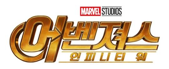 어벤져스: 인피니트 워(사진=호호호비치)