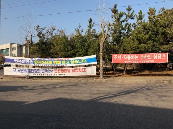 지난 20일 찾아간 군산국가산업단지 내 자동차융합기술원 입구에 '전 도민의 총단결로 한국GM 군산공장을 살립시다' 등의 구호가 적힌 현수막들이 걸려있다.
