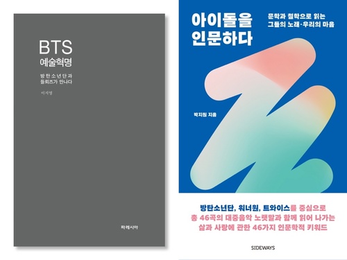 사진='BTS 예술혁명'(파레시아) '아이돌을 인문하다'(사이드웨이) 출판사 제공