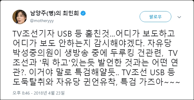 최민희 전 의원은 박성중 의원의 발언과 TV조선과의 연관성에 대해 ‘특검을 해야 알 수 있다’라는 트윗을 올렸다.  ⓒ트위터 화면 캡처