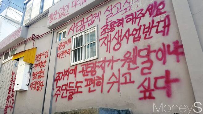 서울 종로구 이화마을 곳곳에 써진 일부 주민들의 도시재생사업 반대 의견. /사진=김창성 기자