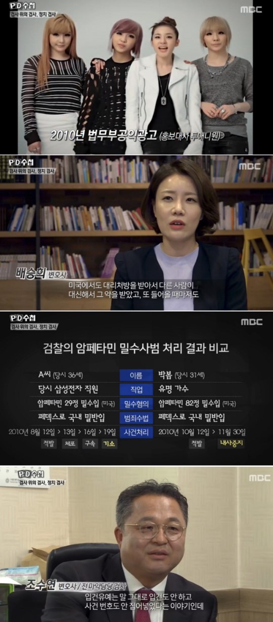 박봄 마약 밀반입 사건이 재조명 됐다 (사진=MBC 캡처)