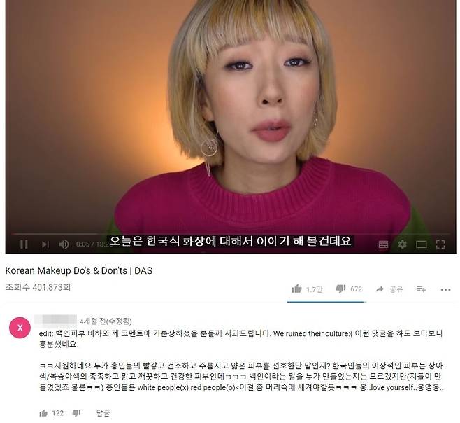 유튜버 '다스'의 한국식 메이크업 영상. 해당 영상 댓글에서 "한국인들이 백인을 따라한다"는 주장에 대해 토의를 하고 있다.