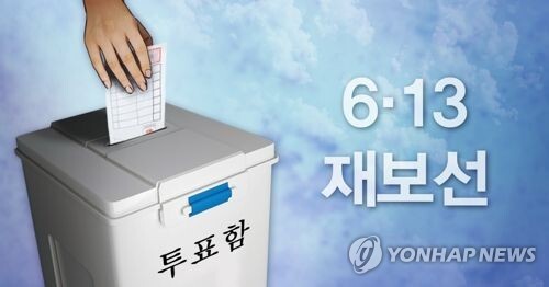 6.13 재보궐 선거 (PG) [제작 조혜인, 최자윤] 일러스트