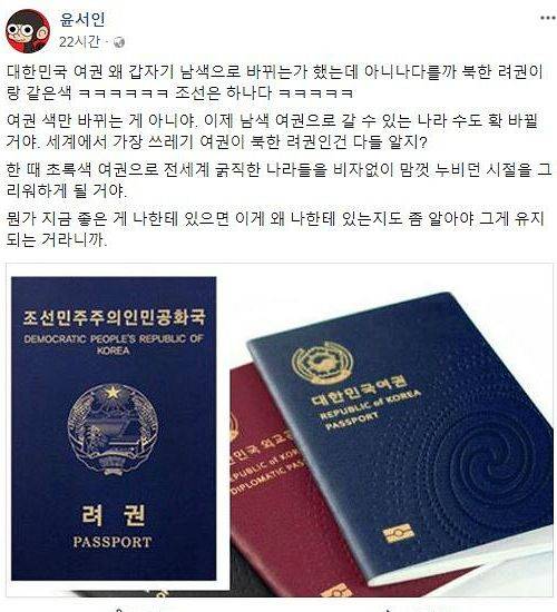 웹툰 작가 윤서인이 이번엔 개정된 여권을 두고 억측을 펼쳤다. (사진=페이스북 캡처)