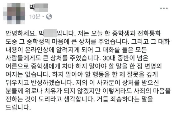 자유한국당 나경원 의원 비서 박모씨가 올린 사과문. [사진 페이스북]