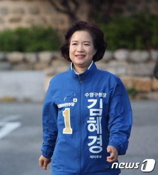 김혜경 더불어민주당 부산수영구청장 예비후보. © News1