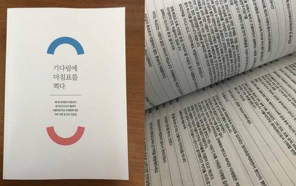 일부 친문 지지자들이 민주당 지도부에 보낸 ‘기다림에 마침표를 찍다-경기도지사선거 출마자 더불어민주당 이재명에 대한 거부 서명 및 의견 모음집’.