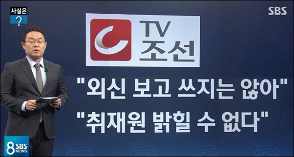 SBS에 따르면 TV조선은 취재원을 밝힐 수 없다고 했다. ⓒSBS 뉴스 화면 캡처