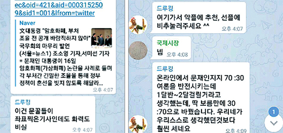 경공모 회원이 공개한 텔레그램 대화 내용. 드루킹의 댓글 조작 지시 내용이 나온다. [중앙포토]
