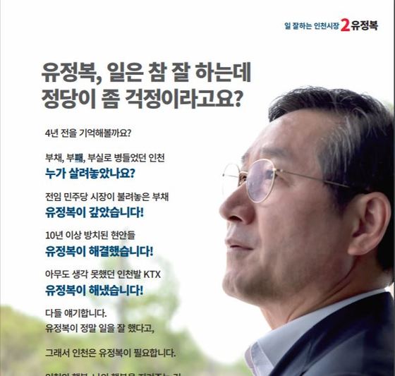 자유한국당 유정복 인천시장 후보의 선거공보물.