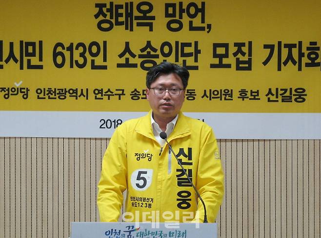 신길웅(연수구1) 정의당 인천시의원 후보가 11일 인천시청 브리핑룸에서 기자회견을 하고 있다.