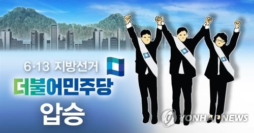 더불어민주당 '6ㆍ13 지방선거' 압승(PG) [제작 이태호] 사진합성, 일러스트