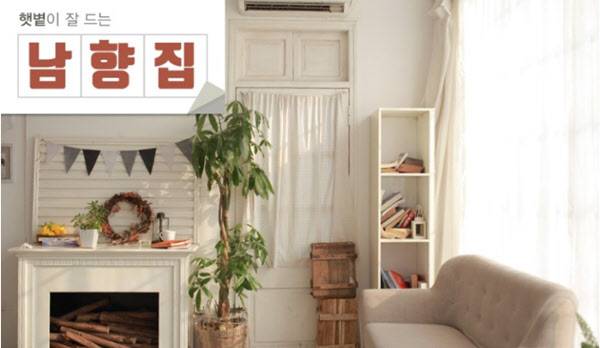 햇볕이 잘 들어 선호도가 가장 높은 남향집. /클립아트코리아