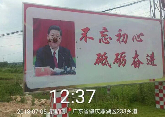 지난 5일 중국 인터넷에 유포된 광둥성 자오칭시의 시진핑 선전물이 훼손되어 있다. [사진=RFA 웹사이트]
