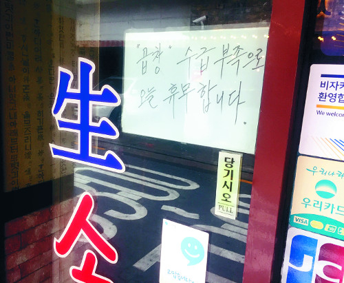 곱창 물량을 구하지 못해 문을 닫은 서울 성북구의 한 곱창구이 식당. 박상은 기자