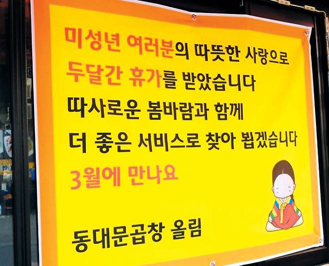 미성년자에게 술을 판 사실이 적발돼 영업정지를 당한 서울 동대문구의 가게가 내건 현수막. / 독자 제공