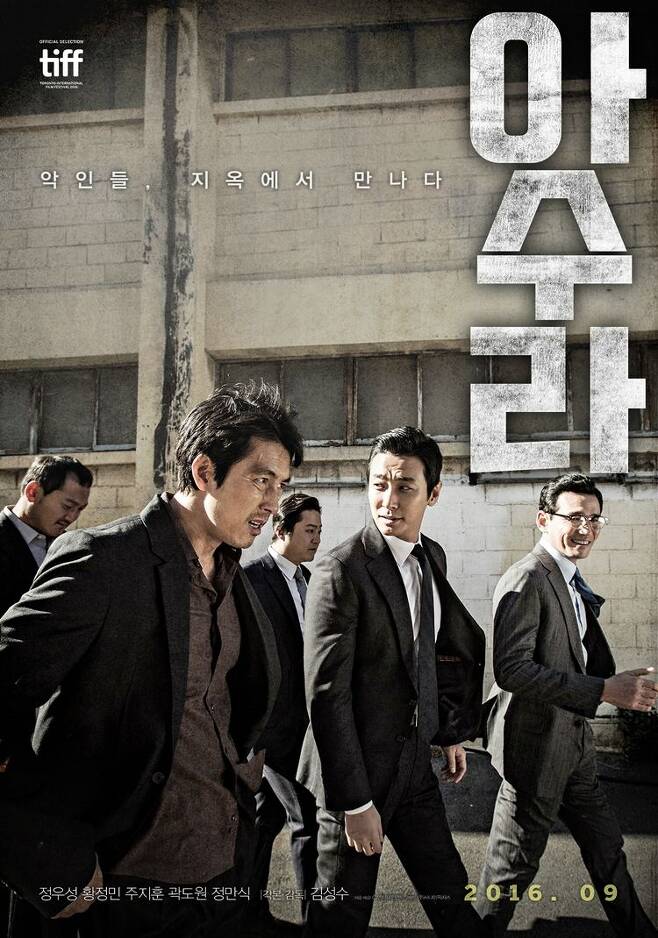 지난 2016년 9월 개봉한 영화 '아수라' (사진=CJ엔터테인먼트 제공)