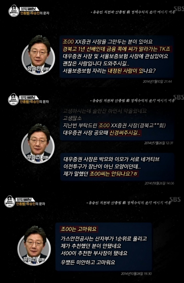 유승민 전 대표 인사청탁 문자가 ‘김어준의 블랙하우스’에 의해 공개됐다. 학연과 지연으로 얽힌 안종범 전 수석한테 재차 학교와 지역을 언급하는 것에 시청자들이 분노하고 있다. 사진=SBS 방송화면