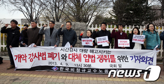 강사법 시행이 처음 유예된 뒤인 2013년 4월9일 한국비정규직교수노조원들이 개악 강사법 폐기와 대체 입법 쟁취를 위한 기자회견을 하고 있다. (뉴스1DB) ⓒNews1