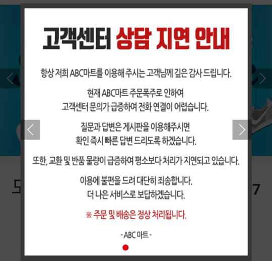 신발 편집숍 'ABC마트'가 한 달에 한 번꼴로 파격 세일 행사를 열면서 판매량을 확대하고 있지만, 교환·환불이나 고객센터 상담 등 사후 서비스 관리는 뒷전에 둔 모습을 보이고 있다. ABC마트 홈페이지 공지문. ⓒABC마트