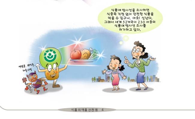 식약처는 2004년 방사선조사식품의 안전성을 설명하는 책자를 냈습니다. 하지만 방사선조사식품에 대한 표기가 이뤄지고 나서 방사선살균 자체가 사라져버렸습니다.