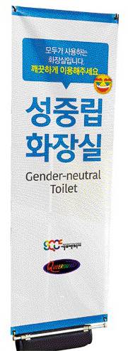 동성애자들이 지난달 퀴어축제 때 서울광장에 설치한 성중립 화장실. 이들의 목표는 전통적인 남녀 성별구분의 해체, 젠더평등에 있다.국민일보DB