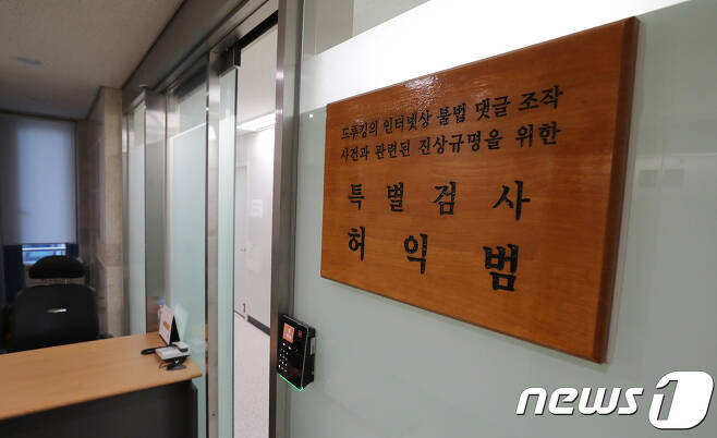 드루킹 일당의 포털사이트 댓글순위 조작 사건을 수사 중인 허익범 특별검사팀. 뉴스1 © News1 박지혜 기자