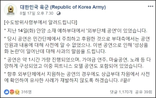 군 위문공연 ‘성 상품화’ 논란에 대해 지난 17일 육군이 올린 사과문. 출처=페이스북