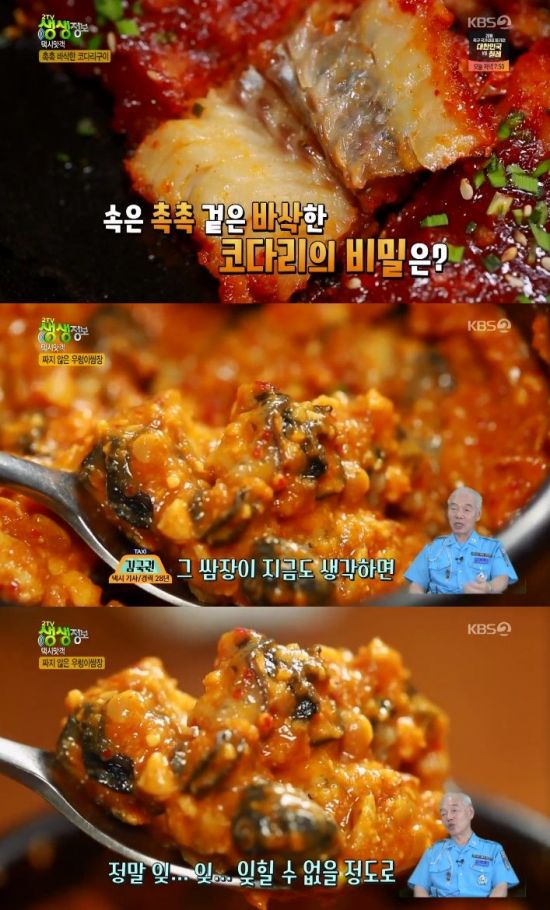 '생생정보' 코다리구이 우렁이쌈장 / 사진=KBS2 방송화면 캡처