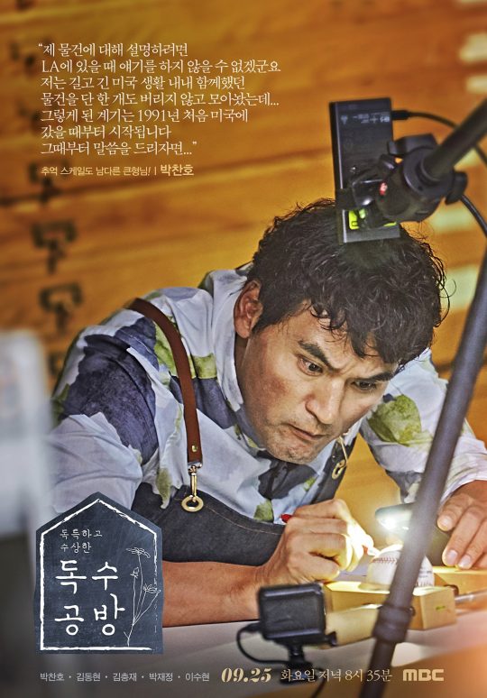 MBC ‘독수공방’ 박찬호 개별 포스터/사진제공=MBC