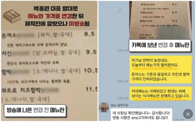 정 씨는 백 대표의 말대로 메뉴 가격을 인하했음을 제작진에 알렸다(오른쪽). 하지만 제작진은 이를 방송에 반영하지 않았다.