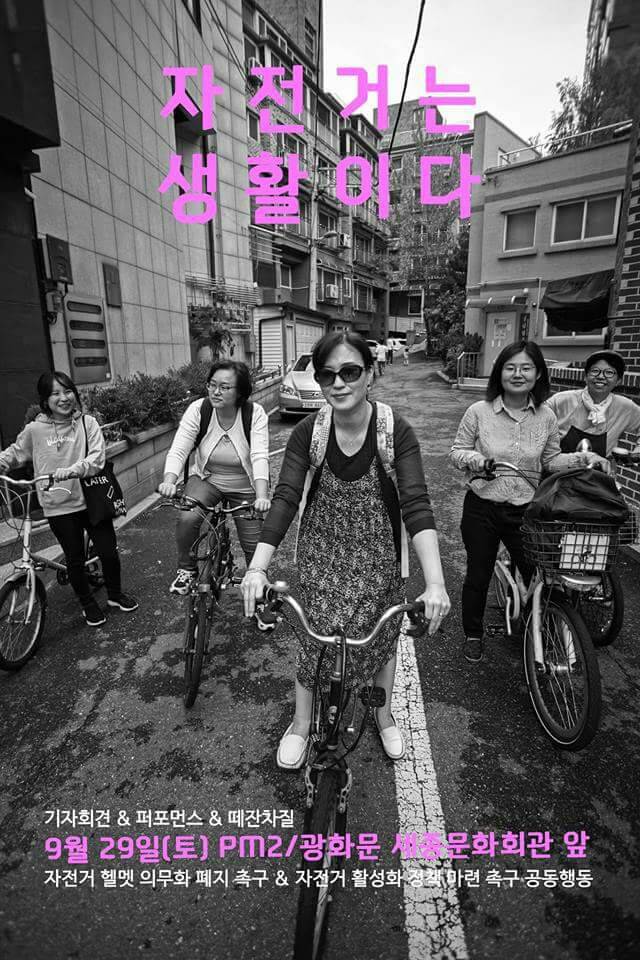 ▲ 자전거 헬멧 착용 의무화 반대 기자회견 포스터.