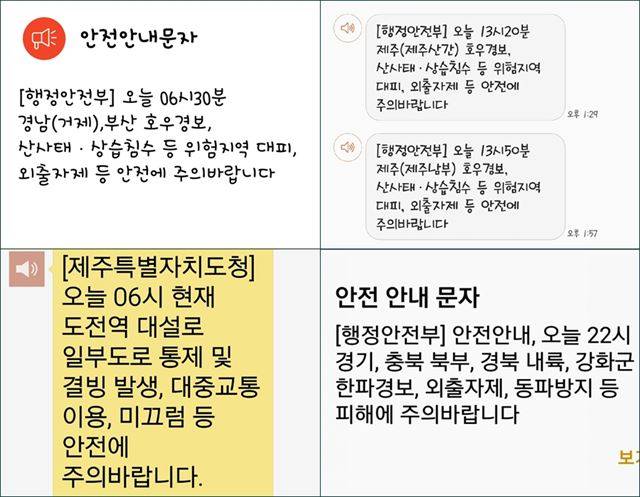 행정안전부 등 정부와 지자체에서 발송하는 안전안내문자. 대부분 한자어로 이뤄져 있고 지나치게 축약한 설명으로 인해 직관적으로 이해하기 어렵다는 지적이 있다. 각종 안전안내문자 갈무리