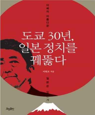 '도쿄 30년, 일본정치를 꿰뚫다' 책표지