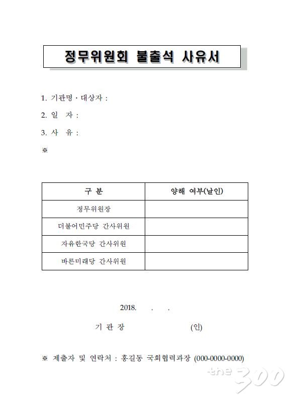 국회 정무위원회 불출석사유서/자료=국회