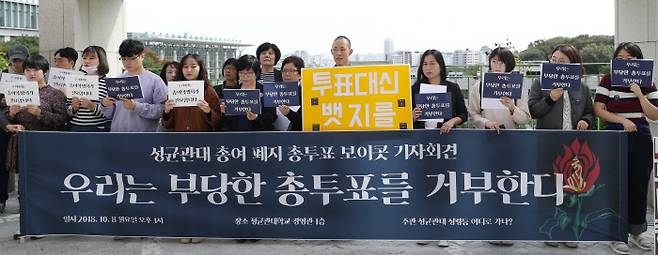 지난 8일 오후 서울 성균관대학교 경영관 앞에서 열린 ‘성균관대 총여학생회 폐지 총투표 보이콧선언 기자회견’에서 참가자들이 손팻말을 들고 있다. 연합뉴스